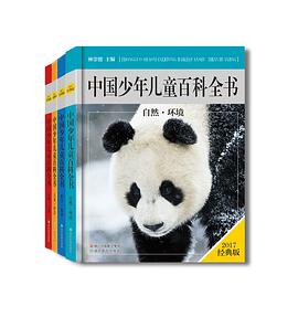 中国少年儿童百科全书(经典版)