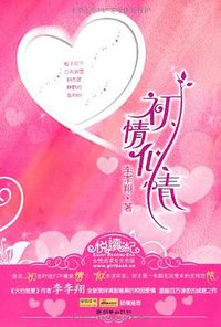 初情似情 (朝华出版社 2009)