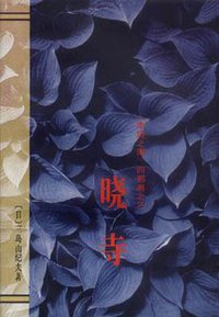 晓寺 (作家出版社 1995)