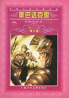 斯巴达克思