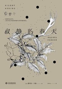 寂静的春天 (猫头鹰文化·文化发展出版社 2017)