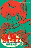 亂馬1/2(05)