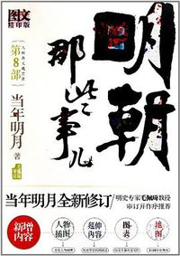 明朝那些事儿8 图文精印版 (北京联合出版公司 2011)