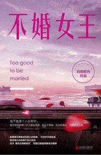 不婚女王 (北京联合出版公司 2015)