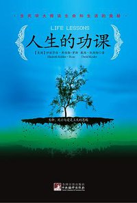 人生的功课 (中央编译出版社 2011)