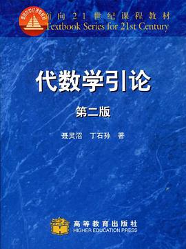 代数学引论(第二版)