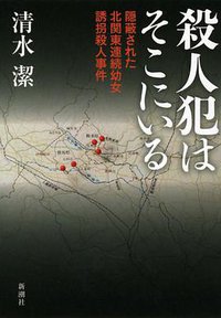 殺人犯はそこにいる (新潮社 2013)