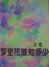 梦里花落知多少 (中国友谊出版公司 1984)