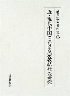 近・現代中国における宗教結社の研究