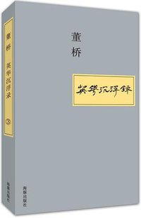 英华沉浮录③ (海豚出版社 2014)