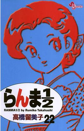 らんま1/2〔新装版〕 / 22
