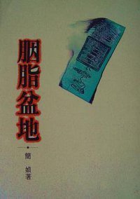 胭脂盆地 (洪範書店 1994)