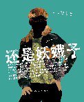 还是妖蛾子 (人民文学出版社 2006)