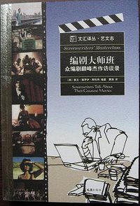 编剧大师班 — 众编剧巅峰杰作访谈录 (文汇出版社 2009)