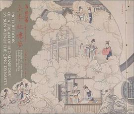 清·孙温绘全本红楼梦