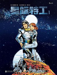 星际特工1 (后浪丨北京联合出版公司 2017)