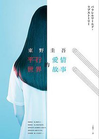 平行世界的愛情故事 (皇冠文化出版有限公司 2016)