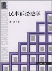 民事诉讼法学 (法律出版社 2011)