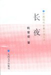 长夜