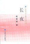 长夜 (人民文学出版社 1997)