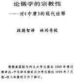 论儒学的宗教性 (武汉大学出版社 1999)
