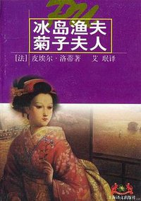 冰岛渔夫·菊子夫人 (上海译文出版社 1995)