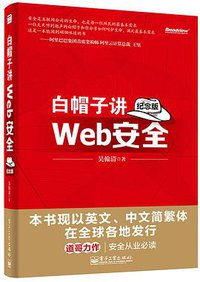 白帽子讲Web安全（纪念版） (电子工业出版社 2014)