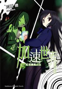 加速世界 02 (台灣角川 2009)