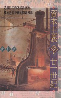 資本主義與廿一世紀 (聯經出版公司 1991)