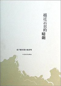 越过云层的晴朗 (人民文学出版社 2014)