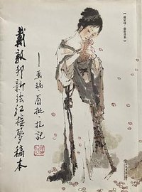 戴敦邦新绘《红楼梦》稿本：画稿、眉批、札记 (上海世纪出版股份有限公司 2016)