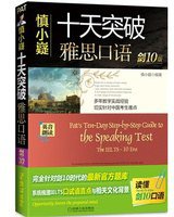 慎小疑十天突破雅思口语（剑10版） (机械工业出版社 2015)