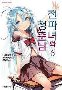 전파녀와 청춘남 06 (학산문화사 2011)