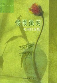 慢慢微笑 (辽宁教育出版社 2005)