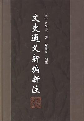 文史通义新编新注
