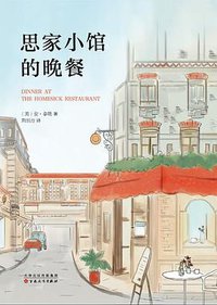 思家小馆的晚餐 (百花文艺出版社 2016)