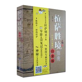 拉萨胜境指南