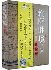 拉萨胜境指南 (甘肃民族出版社)