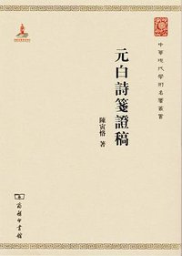 元白诗笺证稿