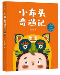 小布头奇遇记 (山东画报出版社 2019)