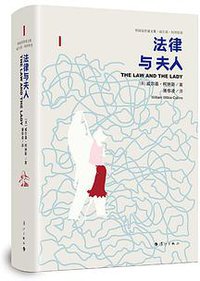 法律与夫人 (漓江出版社 2019)