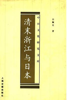 清末浙江与日本