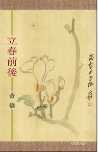 立春前後 (牛津大學出版社 2012)