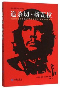 追杀切·格瓦拉 (金城出版社 2015)