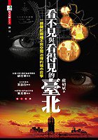 看不見與看得見的台北 (左岸文化 2005)