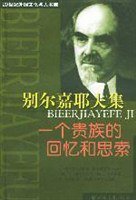 别尔嘉耶夫集 (上海远东出版社 2004)