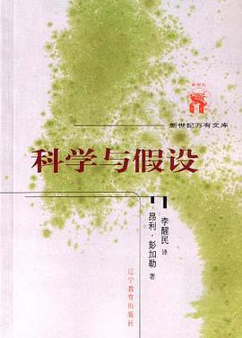 科学与假设