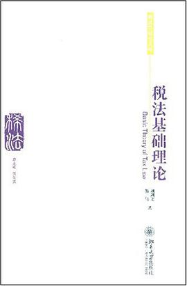 税法基础理论