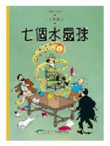 七個水晶球