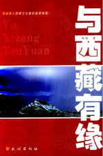 与西藏有缘 (民族出版社)